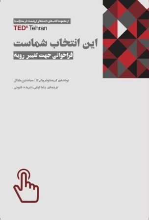 Show details for این انتخاب شماست : مغایرت انسان و تکنولوژی یا امتزاج آ نها؟ کدام‌یک را باور دارید؟: فراخوانی جهت تغییر رویه