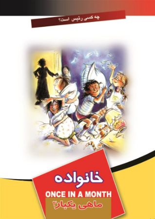 Show details for ماهی یکبار: خانواده (جلد 3) Show details for ماهی یکبار: خانواده (جلد 3)