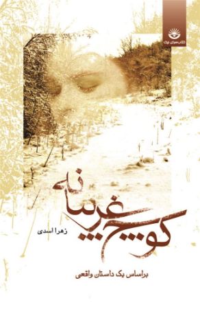 Show details for کوچ غریبانه Show details for کوچ غریبانه