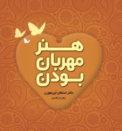 Show details for هنر مهربان بودن