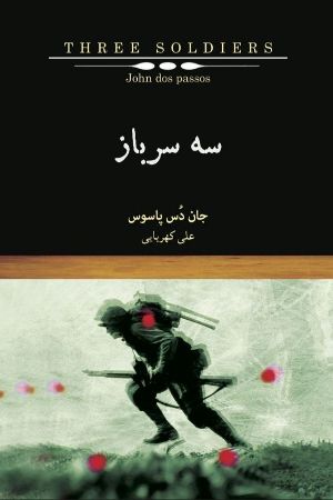 Picture of سه سرباز