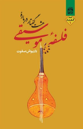 Show details for هشت گفتار دربارهی فلسفه موسیقی (جلد 1) Show details for هشت گفتار دربارهی فلسفه موسیقی (جلد 1)