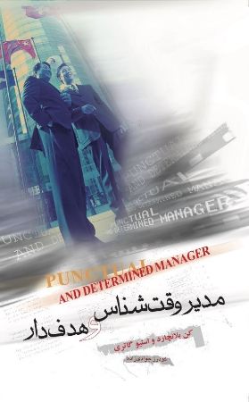 Show details for مدیر وقتشناس و هدفدار Show details for مدیر وقتشناس و هدفدار