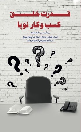 Show details for قدرت خلق کسب و کار نوپا: اصول کلیدی راهاندازی استارتآپهای موفق در دنیای پیشبینیناپذیر امروزی Show details for قدرت خلق کسب و کار نوپا: اصول کلیدی راهاندازی استارتآپهای موفق در دنیای پیشبینیناپذیر امروزی