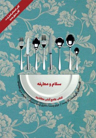 Show details for کتاب جامع آداب معاشرت : سلام و معارفه Show details for کتاب جامع آداب معاشرت : سلام و معارفه