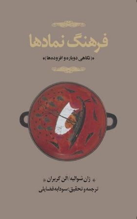 Show details for فرهنگ نمادها (جلد 2): نگاهی دوباره و افزودهها (د - ق) Show details for فرهنگ نمادها (جلد 2): نگاهی دوباره و افزودهها (د - ق)