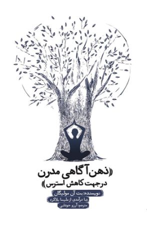 Show details for ذهنآگاهی مدرن در جهت کاهش استرس Show details for ذهنآگاهی مدرن در جهت کاهش استرس