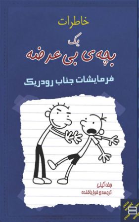 Show details for خاطرات یک بچهی بیعرضه: فرمایشات جناب رودریک Show details for خاطرات یک بچهی بیعرضه: فرمایشات جناب رودریک