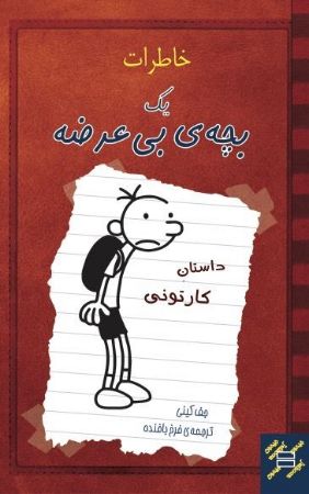 Show details for خاطرات یک بچهی بیعرضه: داستان کارتونی Show details for خاطرات یک بچهی بیعرضه: داستان کارتونی
