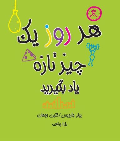 Show details for هر روز یک چیز تازه یاد بگیرید Show details for هر روز یک چیز تازه یاد بگیرید