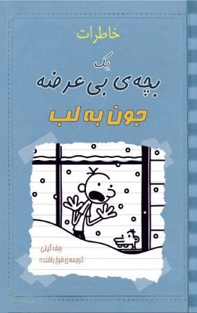 Show details for خاطرات یک بچهی بیعرضه: جون به لب Show details for خاطرات یک بچهی بیعرضه: جون به لب