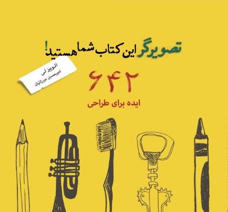 Show details for تصویرگر این کتاب شما هستید!: 642 ایده برای طراحی Show details for تصویرگر این کتاب شما هستید!: 642 ایده برای طراحی