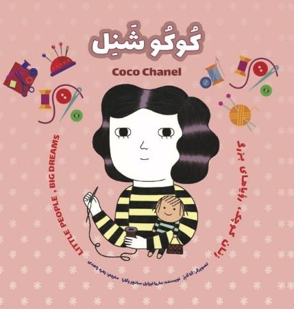 Show details for زنان کوچک، رویاهای بزرگ: کوکو شنل Show details for زنان کوچک، رویاهای بزرگ: کوکو شنل