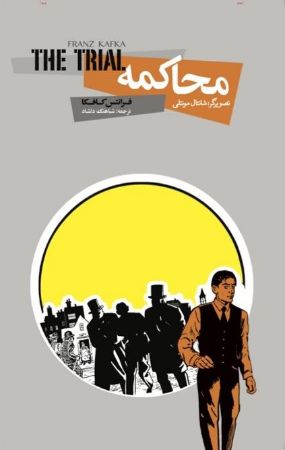 Show details for محاکمه: روایت گرافیکی از شاهکار ادبی فرانتس کافکا Show details for محاکمه: روایت گرافیکی از شاهکار ادبی فرانتس کافکا