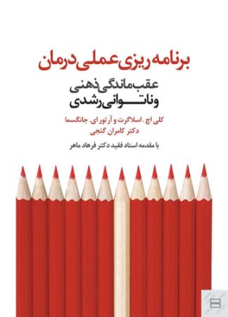 Show details for برنامهریزی عملی درمان: عقبماندگی ذهنی و ناتوانی رشدی Show details for برنامهریزی عملی درمان: عقبماندگی ذهنی و ناتوانی رشدی