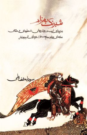 Show details for شبرنگ بهزاد: رمزپردازی اسب در روایات پریانی، اسطورهای و حماسی، نمادگرایی جام و جام حسنلو، سرسپاری و رمزهایش Show details for شبرنگ بهزاد: رمزپردازی اسب در روایات پریانی، اسطورهای و حماسی، نمادگرایی جام و جام حسنلو، سرسپاری و رمزهایش