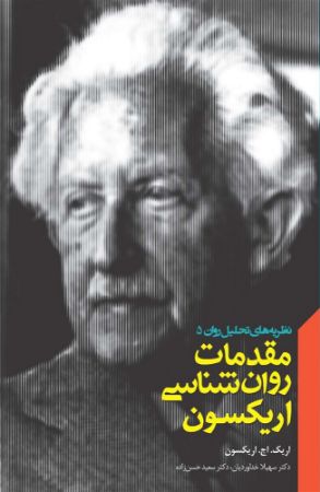 Show details for نظریههای تحلیل روان (جلد 5): مقدمات روانشناسی اریکسون Show details for نظریههای تحلیل روان (جلد 5): مقدمات روانشناسی اریکسون