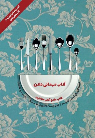 Show details for کتاب جامع آداب معاشرت: آداب مهمانی دادن Show details for کتاب جامع آداب معاشرت: آداب مهمانی دادن