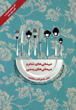 Show details for کتاب جامع آداب معاشرت: مهمانیهای شام و مهمانیهای رسمی Show details for کتاب جامع آداب معاشرت: مهمانیهای شام و مهمانیهای رسمی