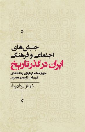 Show details for جنبشهای اجتماعی و فرهنگی ایران در گذر تاریخ: چهار مقاله دربارهی رخدادهای قرن اول تا پنجم هجری Show details for جنبشهای اجتماعی و فرهنگی ایران در گذر تاریخ: چهار مقاله دربارهی رخدادهای قرن اول تا پنجم هجری