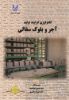 Picture of تکنولوژی فرایند تولید آجر و بلوک سفالی