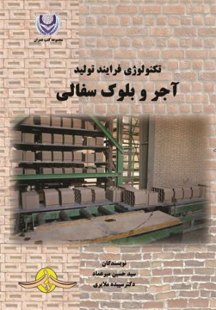 Show details for تکنولوژی فرایند تولید آجر و بلوک سفالی Show details for تکنولوژی فرایند تولید آجر و بلوک سفالی