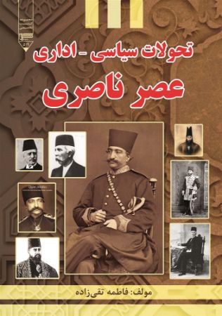 Show details for تحولات سیاسی - اداری عصر ناصری Show details for تحولات سیاسی - اداری عصر ناصری