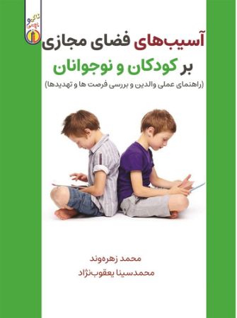 Show details for ناکی و بچهها: آسیبهای فضای مجازی بر کودکان و نوجوانان: راهنمای عملی والدین و بررسی فرصتها و تهدیدها Show details for ناکی و بچهها: آسیبهای فضای مجازی بر کودکان و نوجوانان: راهنمای عملی والدین و بررسی فرصتها و تهدیدها