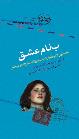 Show details for بنام عشق: نامههایی از بوناپارت، بتهوون، بایرون، بورخس Show details for بنام عشق: نامههایی از بوناپارت، بتهوون، بایرون، بورخس