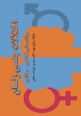 Show details for اختلالات جنسی زنان: رواندرمانی شناختی - رفتاری Show details for اختلالات جنسی زنان: رواندرمانی شناختی - رفتاری