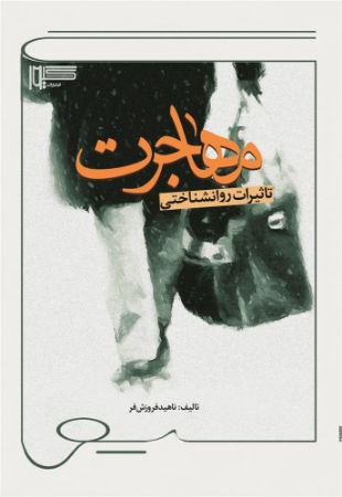 Show details for تاثیرات روانشناختی مهاجرت Show details for تاثیرات روانشناختی مهاجرت