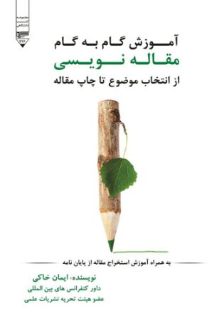 Show details for آموزش گام به گام مقالهنویسی از انتخاب موضوع تا چاپ مقاله Show details for آموزش گام به گام مقالهنویسی از انتخاب موضوع تا چاپ مقاله