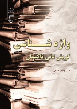 Show details for واژهشناسی گویش تاتی تاکستان Show details for واژهشناسی گویش تاتی تاکستان
