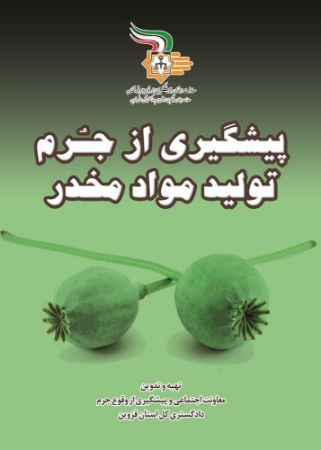Show details for پیشگیری از جرم تولید مواد مخدر Show details for پیشگیری از جرم تولید مواد مخدر