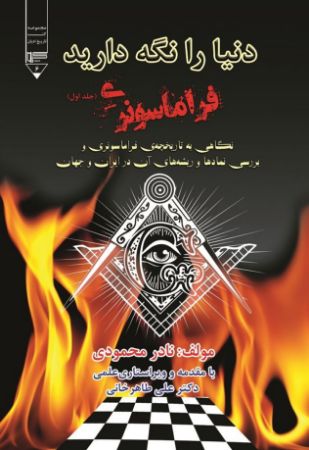 Show details for دنیا را نگه دارید: فراماسونری: نگاهی به تاریخچهی فراماسونری و بررسی نمادها و ریشههای آن در ایران و جهان Show details for دنیا را نگه دارید: فراماسونری: نگاهی به تاریخچهی فراماسونری و بررسی نمادها و ریشههای آن در ایران و جهان