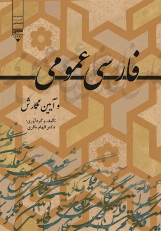 Show details for فارسی عمومی و آیین نگارش Show details for فارسی عمومی و آیین نگارش