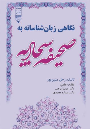 Show details for نگاهی زبانشناسانه به صحیفه سجادیه: بررسی کنشهای گفتاری در متن ترجمه صحیفه سجادیه از دیدگاه سرل Show details for نگاهی زبانشناسانه به صحیفه سجادیه: بررسی کنشهای گفتاری در متن ترجمه صحیفه سجادیه از دیدگاه سرل