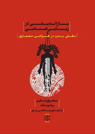 Show details for زیبایی و رهایی (جلد 2): بازاندیشی در زیباییشناسی : نقش بدن در طراحی معماری Show details for زیبایی و رهایی (جلد 2): بازاندیشی در زیباییشناسی : نقش بدن در طراحی معماری