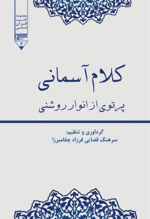 Show details for کلام آسمانی: پرتوی از انوار روشنی، آیاتی کاربردی و راهگشا از قرآن کریم به همراه ترجمه فارسی Show details for کلام آسمانی: پرتوی از انوار روشنی، آیاتی کاربردی و راهگشا از قرآن کریم به همراه ترجمه فارسی