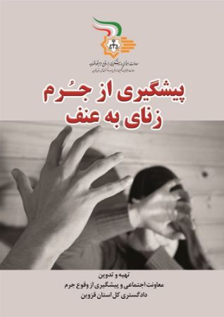 Show details for پیشگیری از جرم زنای به عنف Show details for پیشگیری از جرم زنای به عنف