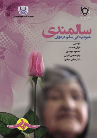 Show details for شیوه زندگی سالم در دوران سالمندی Show details for شیوه زندگی سالم در دوران سالمندی