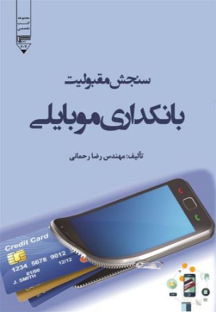 Show details for سنجش مقبولیت بانکداری موبایلی Show details for سنجش مقبولیت بانکداری موبایلی