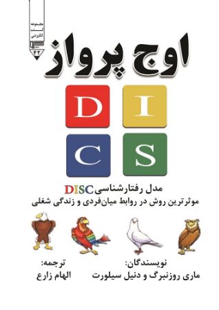 Show details for اوج پرواز: مدل رفتارشناسی DISC: موثرترین روش در روابط میان‌فردی و زندگی شغلی شما