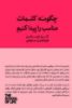 Picture of مجموعه مدرسه‌ی زندگی: چگونه کلمات مناسب را پیدا کنیم: کتاب راهنمای مکالمات دشوار