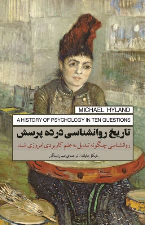 جیحون/تاریخ روانشناسی در ده پرسش/Cover.jpg