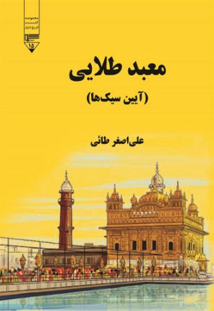Show details for معبد طلایی: آیین سیکها Show details for معبد طلایی: آیین سیکها