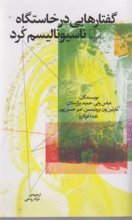 Show details for گفتارهایی در خاستگاه ناسیونالیسم کرد Show details for گفتارهایی در خاستگاه ناسیونالیسم کرد