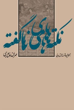 Show details for نکتههای ناگفته: مجموعه یادداشت و نقد ادبی Show details for نکتههای ناگفته: مجموعه یادداشت و نقد ادبی