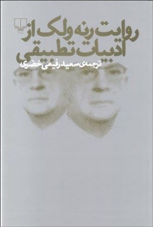 Show details for روایت رنه ولک از ادبیات تطبیقی Show details for روایت رنه ولک از ادبیات تطبیقی