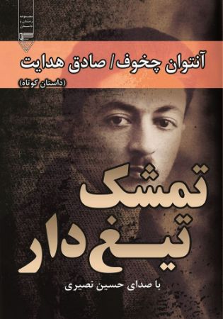 Picture of تمشک تیغ‌دار: داستان کوتاه